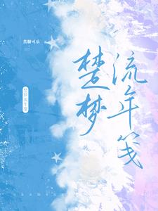 楚梦瑶王腾